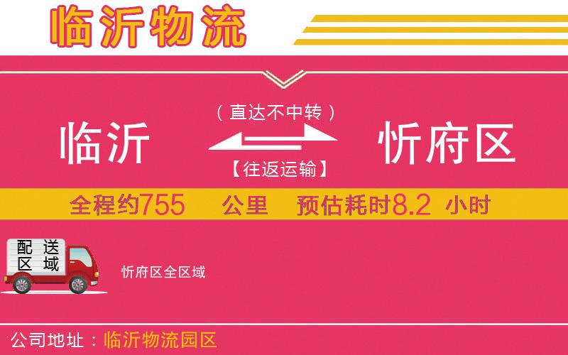 臨沂到忻府區(qū)物流公司