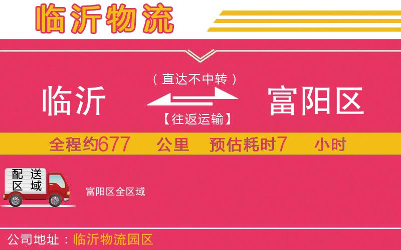 臨沂到富陽區(qū)物流公司