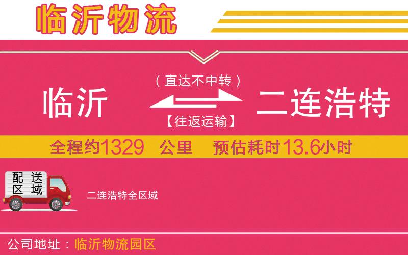 臨沂到二連浩特物流公司