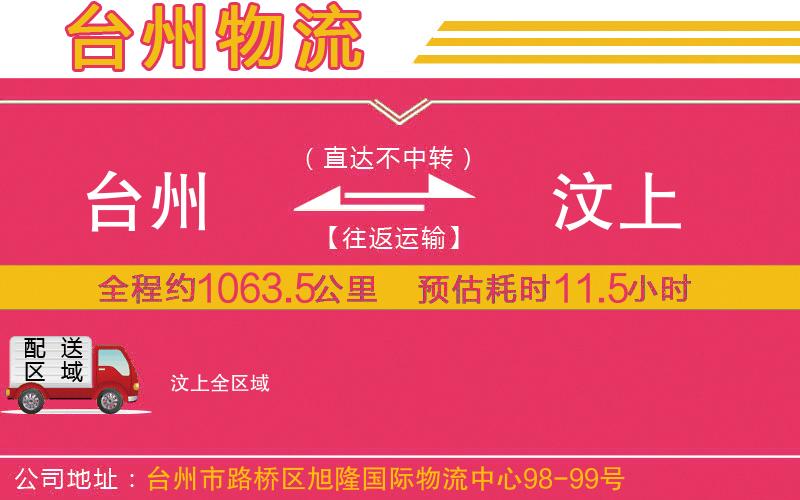 臺州到汶上物流公司