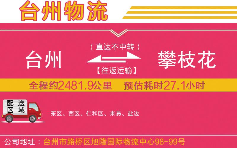 臺(tái)州到攀枝花物流公司