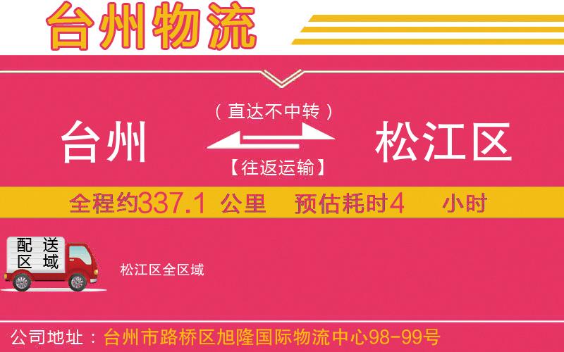 臺(tái)州到松江區(qū)物流公司