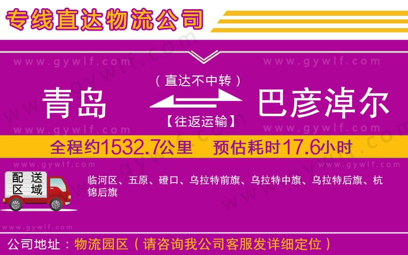 青島到巴彥淖爾物流公司
