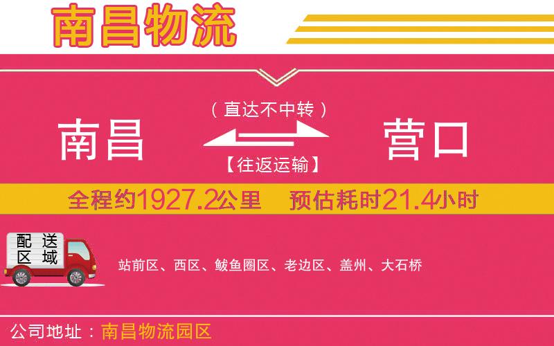 南昌到營口物流公司