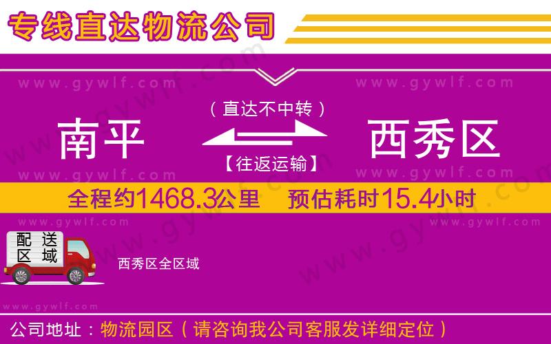 南平到西秀區(qū)物流公司