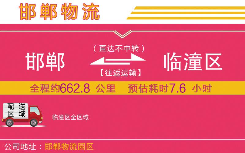 邯鄲到臨潼區(qū)物流公司