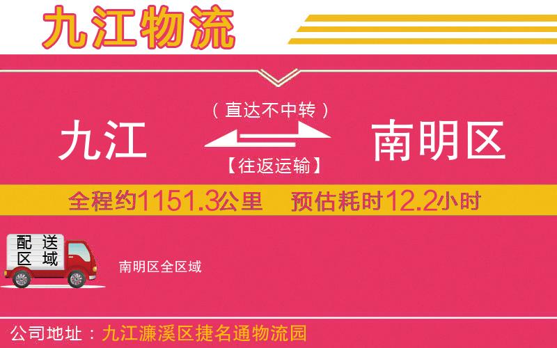 九江到南明區(qū)物流公司