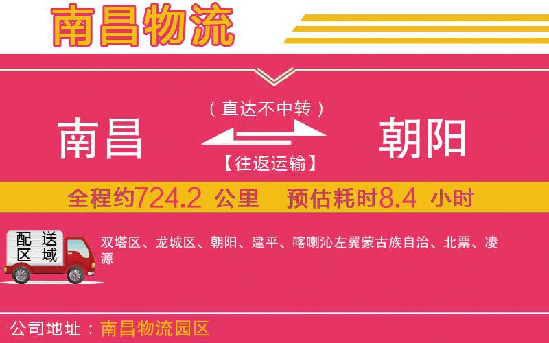 南昌到朝陽物流公司