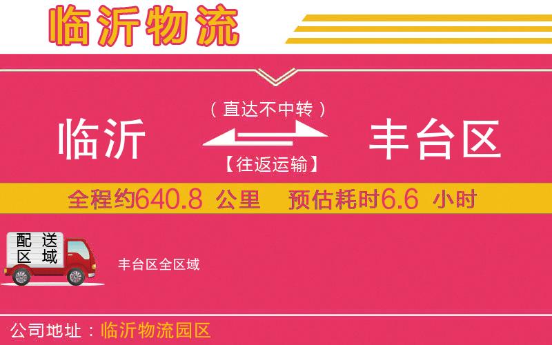 臨沂到豐臺(tái)區(qū)物流公司