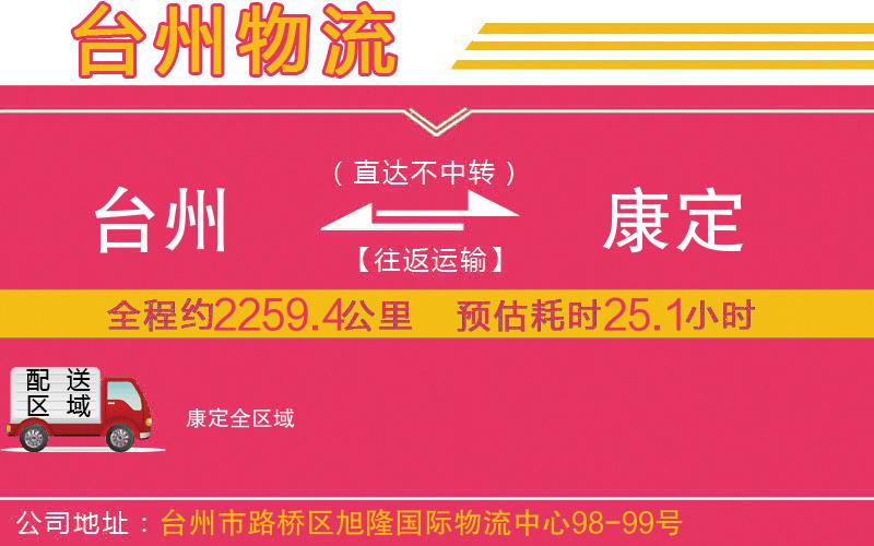 臺(tái)州到康定物流公司