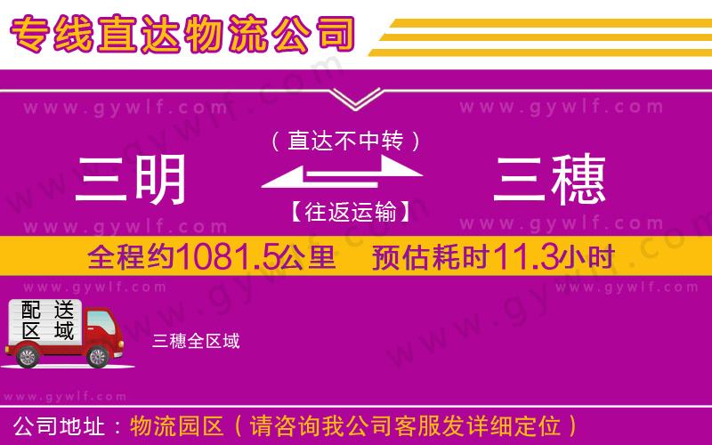 三明到三穗物流公司