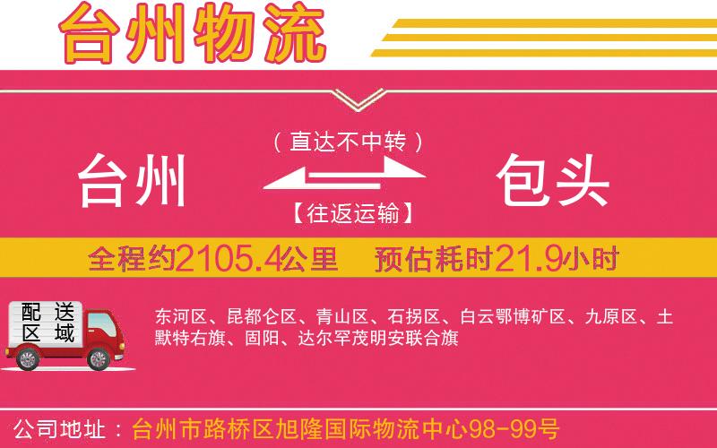 臺(tái)州到包頭物流公司