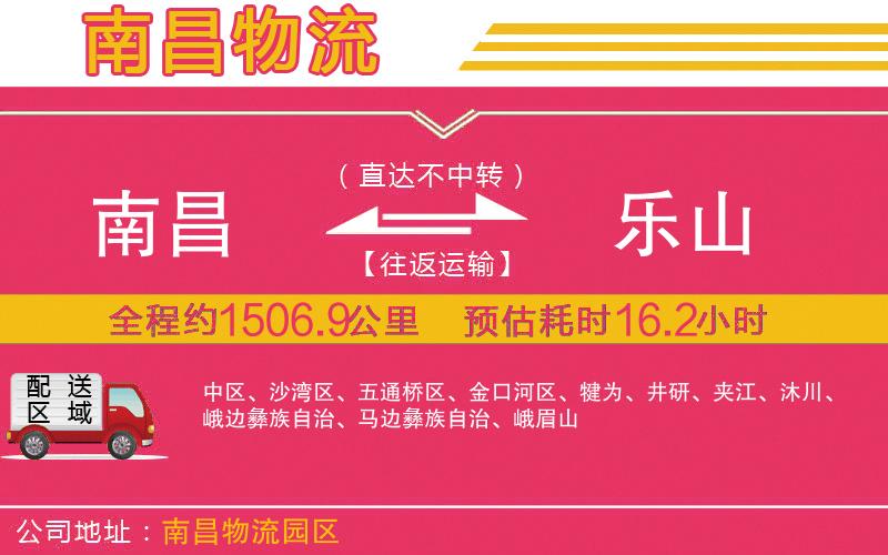 南昌到樂山物流公司