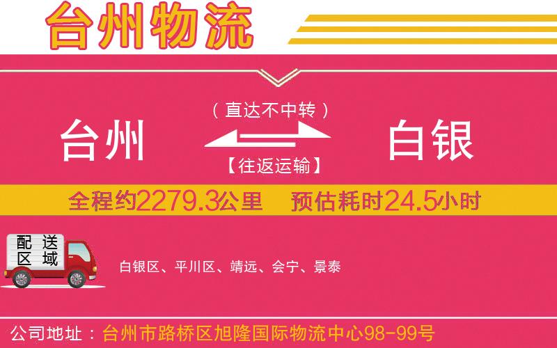 臺州到白銀物流公司