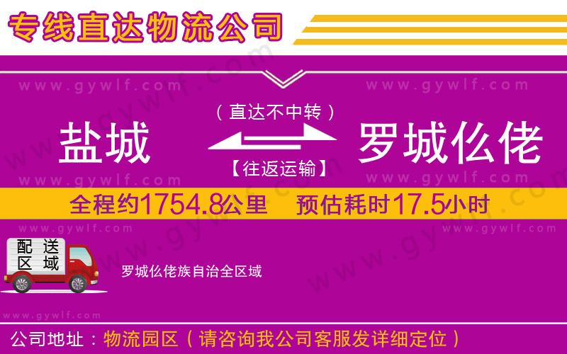 鹽城到羅城仫佬族自治物流公司