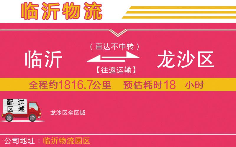 臨沂到龍沙區(qū)物流公司