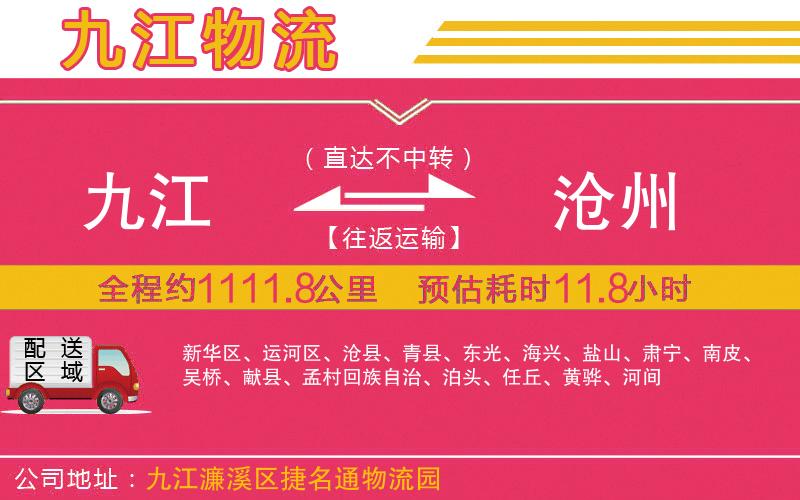九江到滄州物流公司