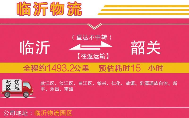 臨沂到韶關物流公司