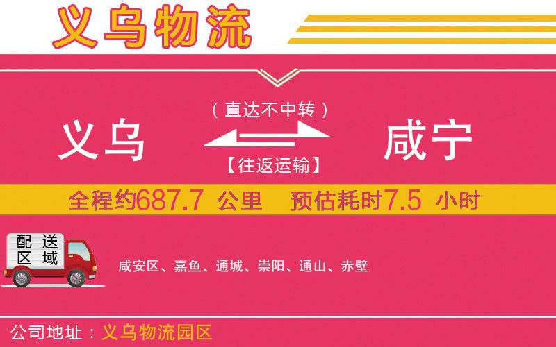 義烏到咸寧物流公司