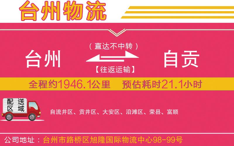 臺州到自貢物流公司