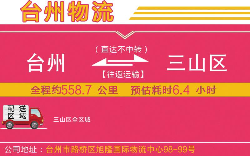 臺州到三山區(qū)物流公司