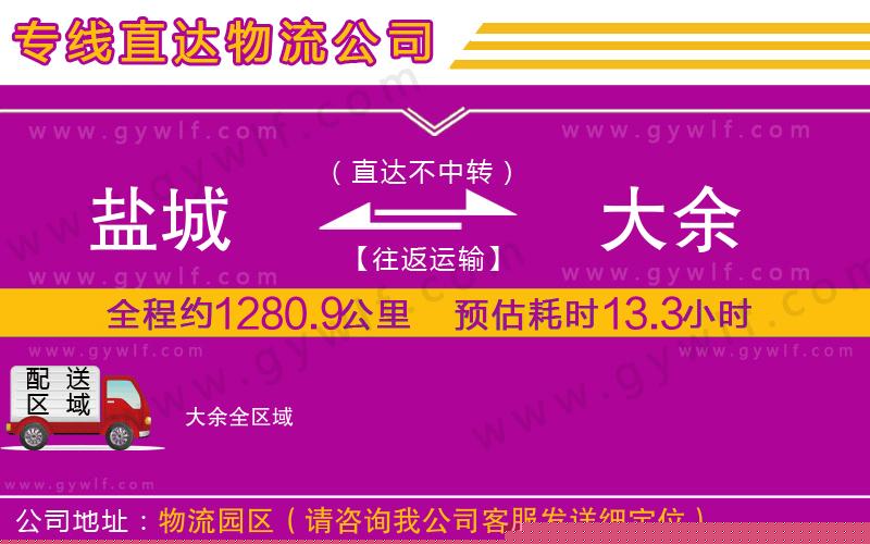 鹽城到大余物流公司