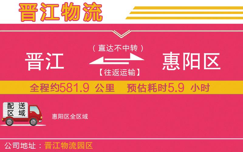 晉江到惠陽區(qū)物流公司