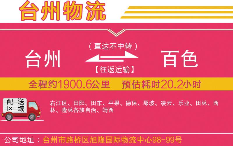 臺州到百色物流公司