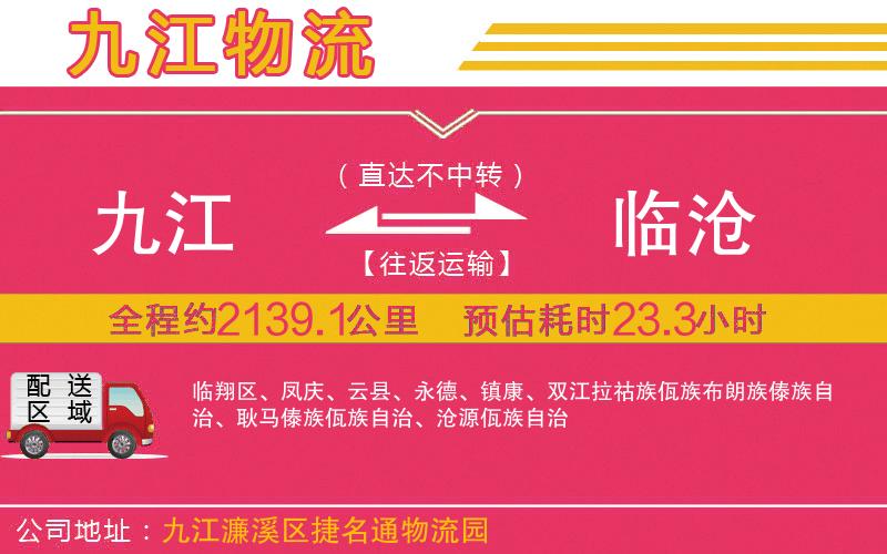 九江到臨滄物流公司