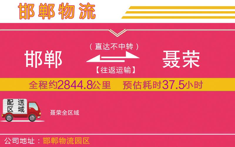 邯鄲到聶榮物流公司