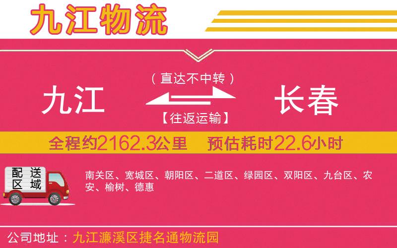九江到長春物流公司