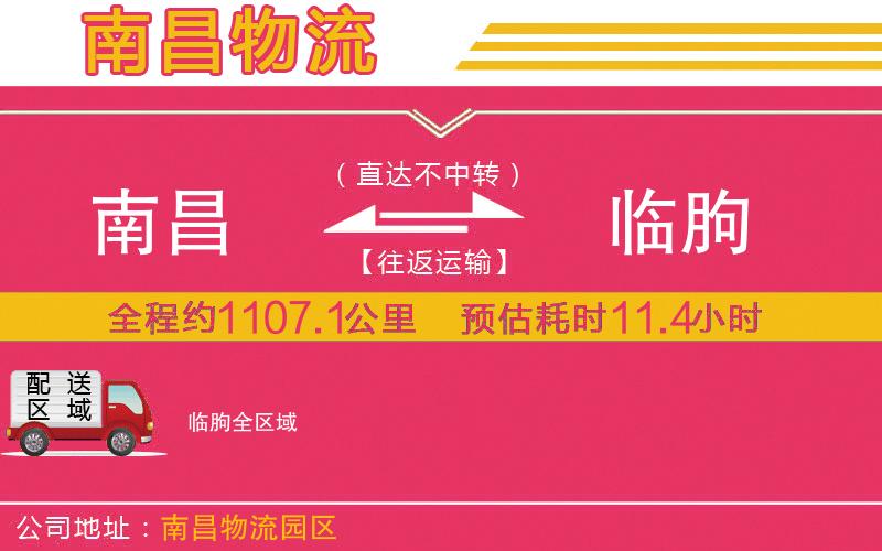 南昌到臨朐物流公司