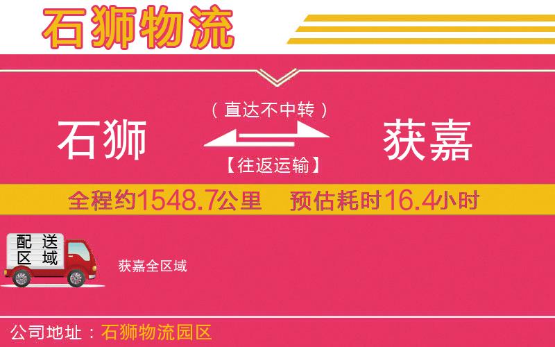 石獅到獲嘉物流公司