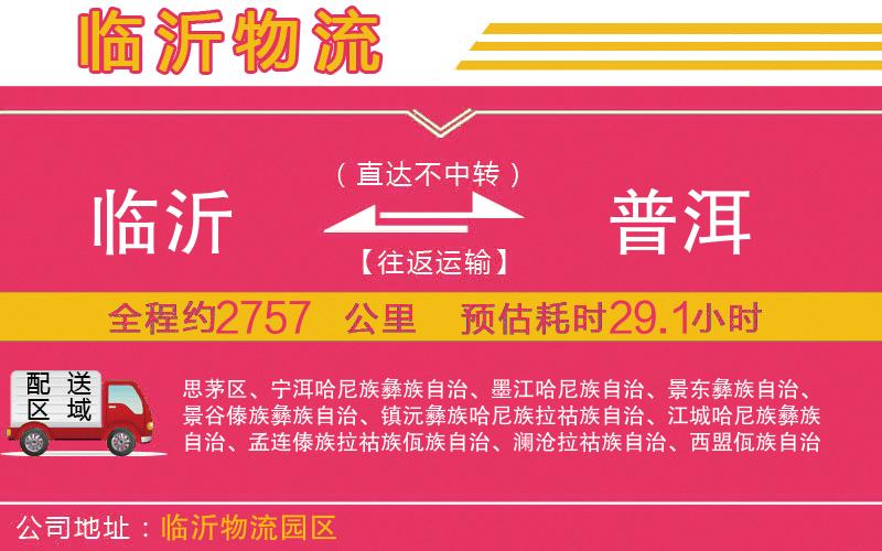 臨沂到普洱物流公司