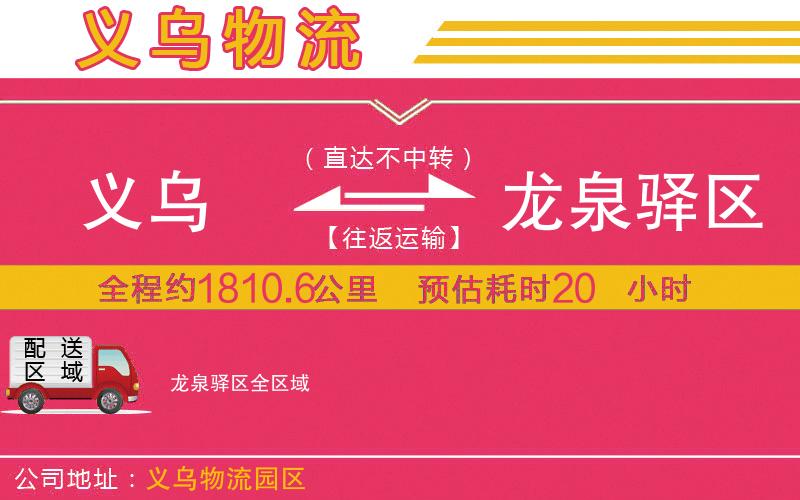 義烏到龍泉驛區(qū)物流公司