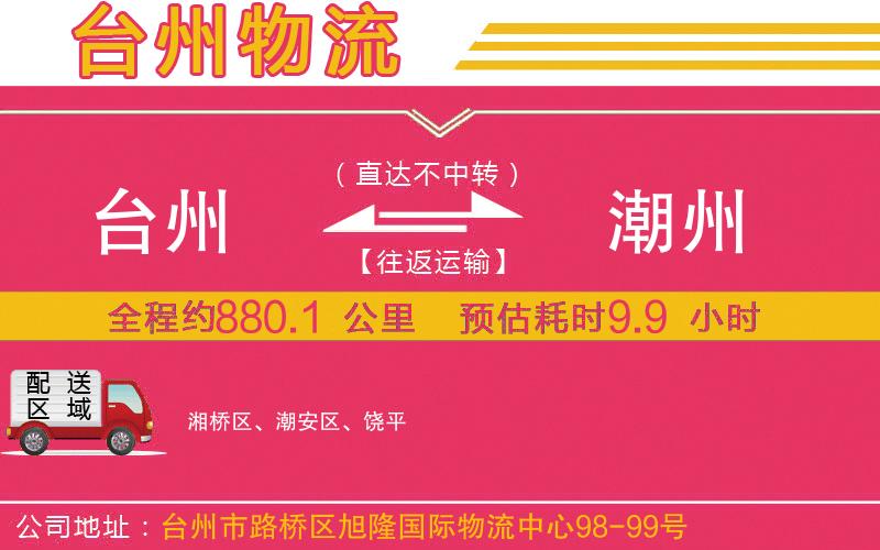 臺州到潮州物流公司