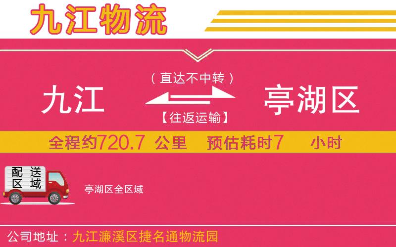 九江到亭湖區(qū)物流公司