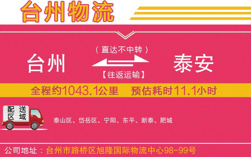 臺州到泰安物流公司