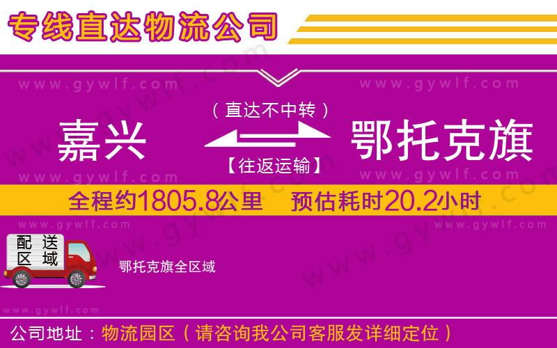 嘉興到鄂托克旗物流公司