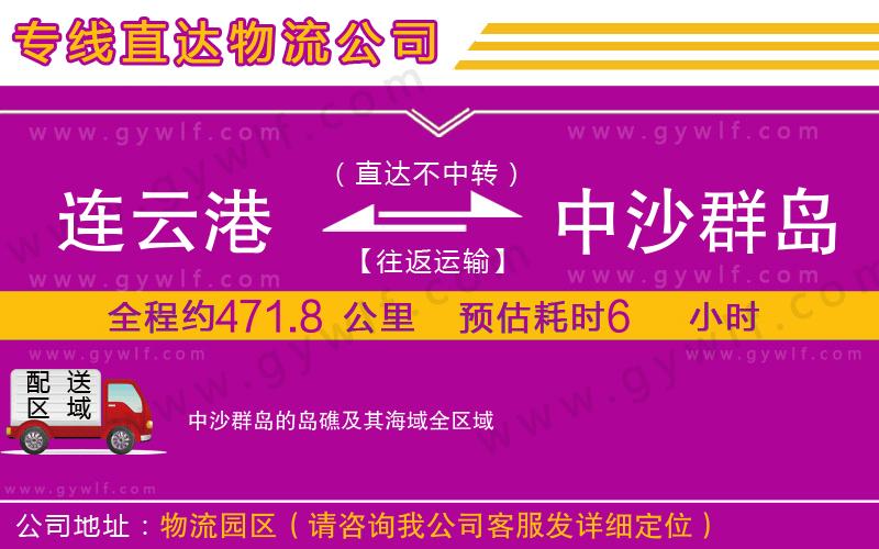 連云港到中沙群島的島礁及其海域物流公司