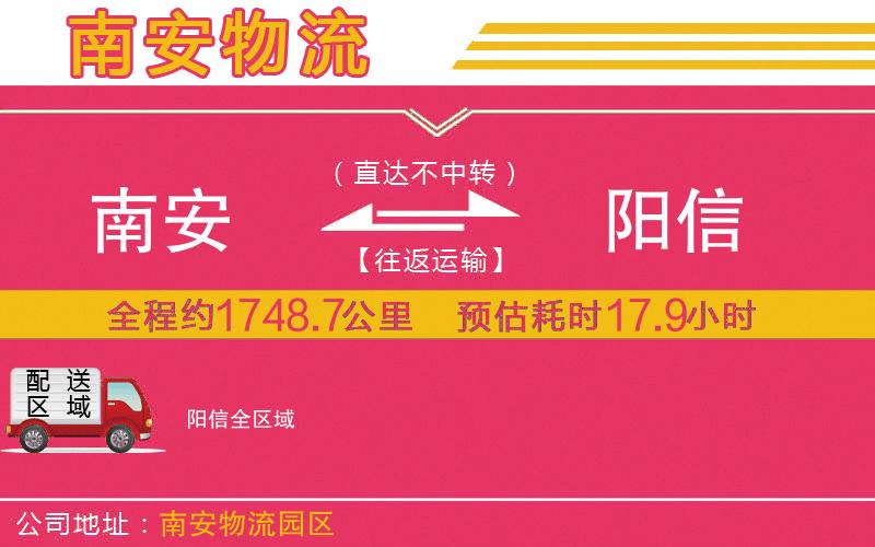 南安到陽信物流公司