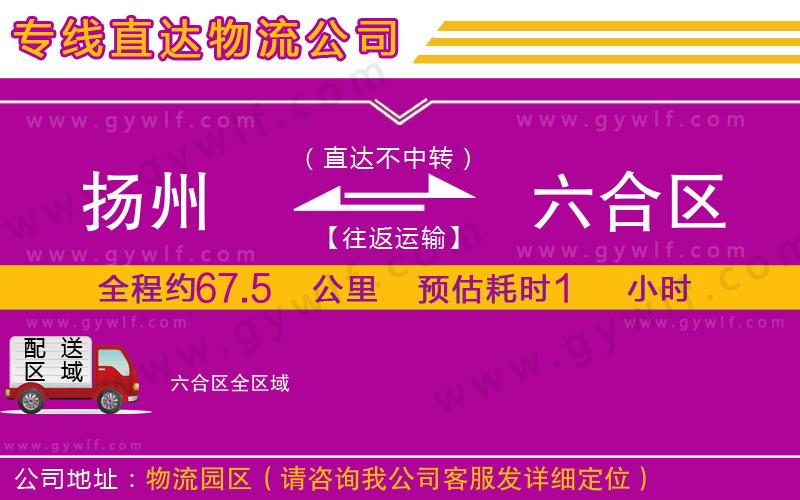 揚(yáng)州到六合區(qū)物流公司