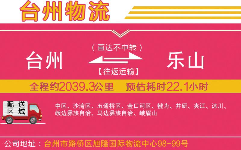 臺州到樂山物流公司