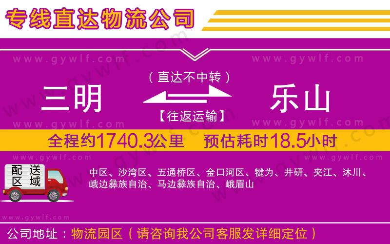 三明到樂(lè)山物流公司