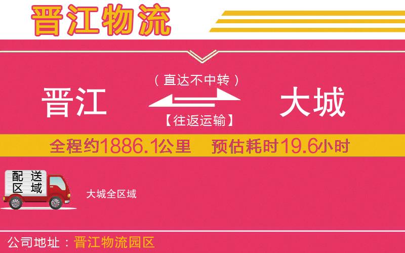 晉江到大城物流公司