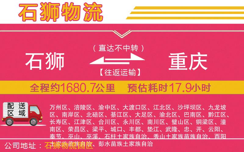 石獅到重慶物流公司