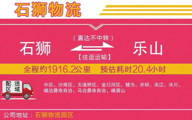 石獅到樂(lè)山物流公司