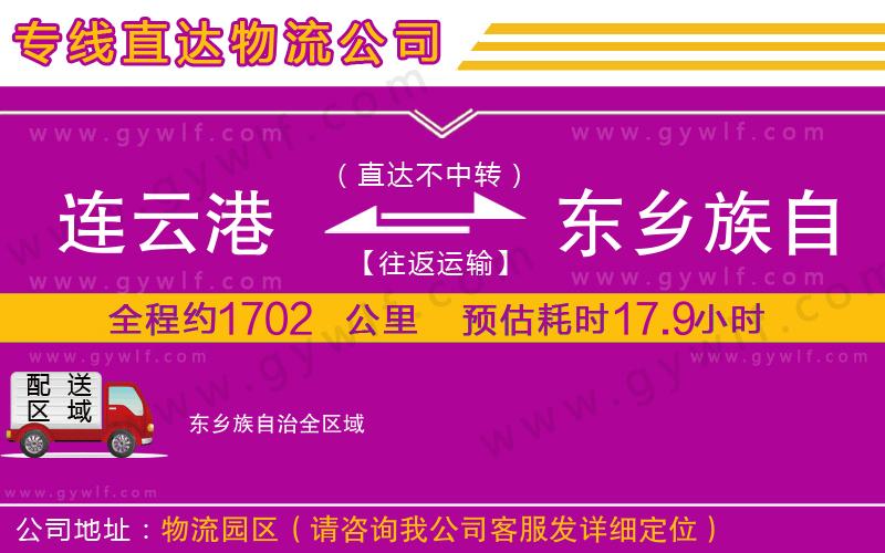 連云港到東鄉(xiāng)族自治物流公司