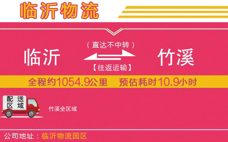 臨沂到竹溪物流公司