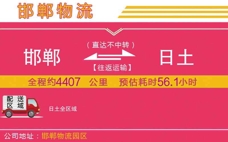 邯鄲到日土物流公司